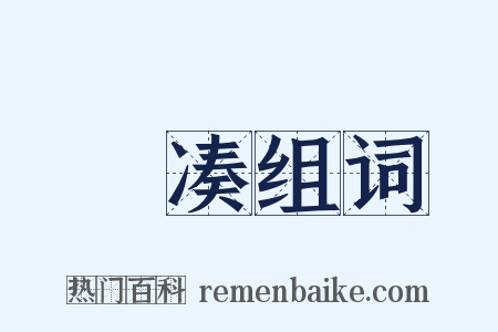 軿凑组词是什么意思的图片